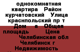 однокомнатная квартира › Район ­ курчатовский › Улица ­ краснпольский пр-т › Дом ­ 9а › Общая площадь ­ 36 › Цена ­ 1 790 000 - Челябинская обл., Челябинск г. Недвижимость » Квартиры продажа   